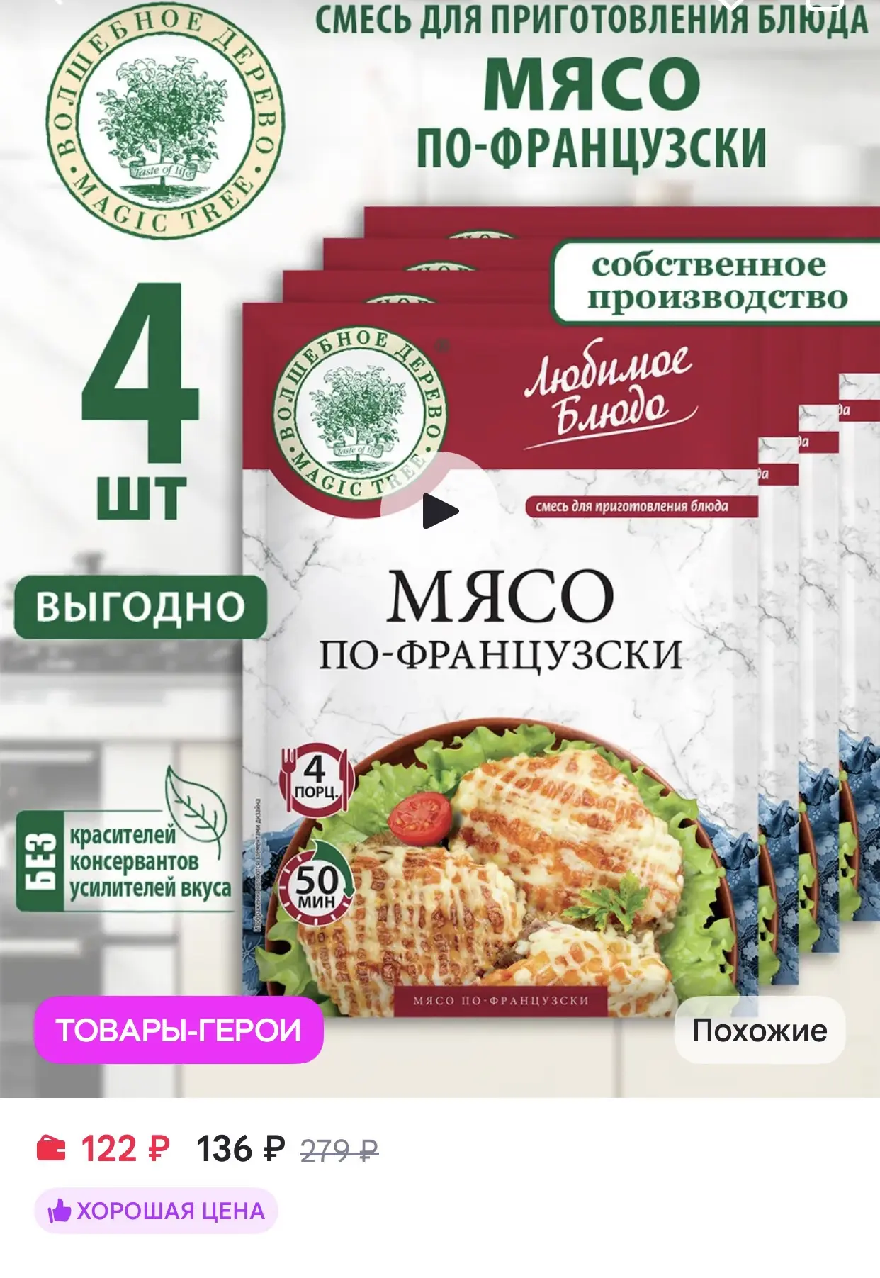 Волшебное Дерево Смесь для приготовления блюда Мясо по-французски 4шт по 30г