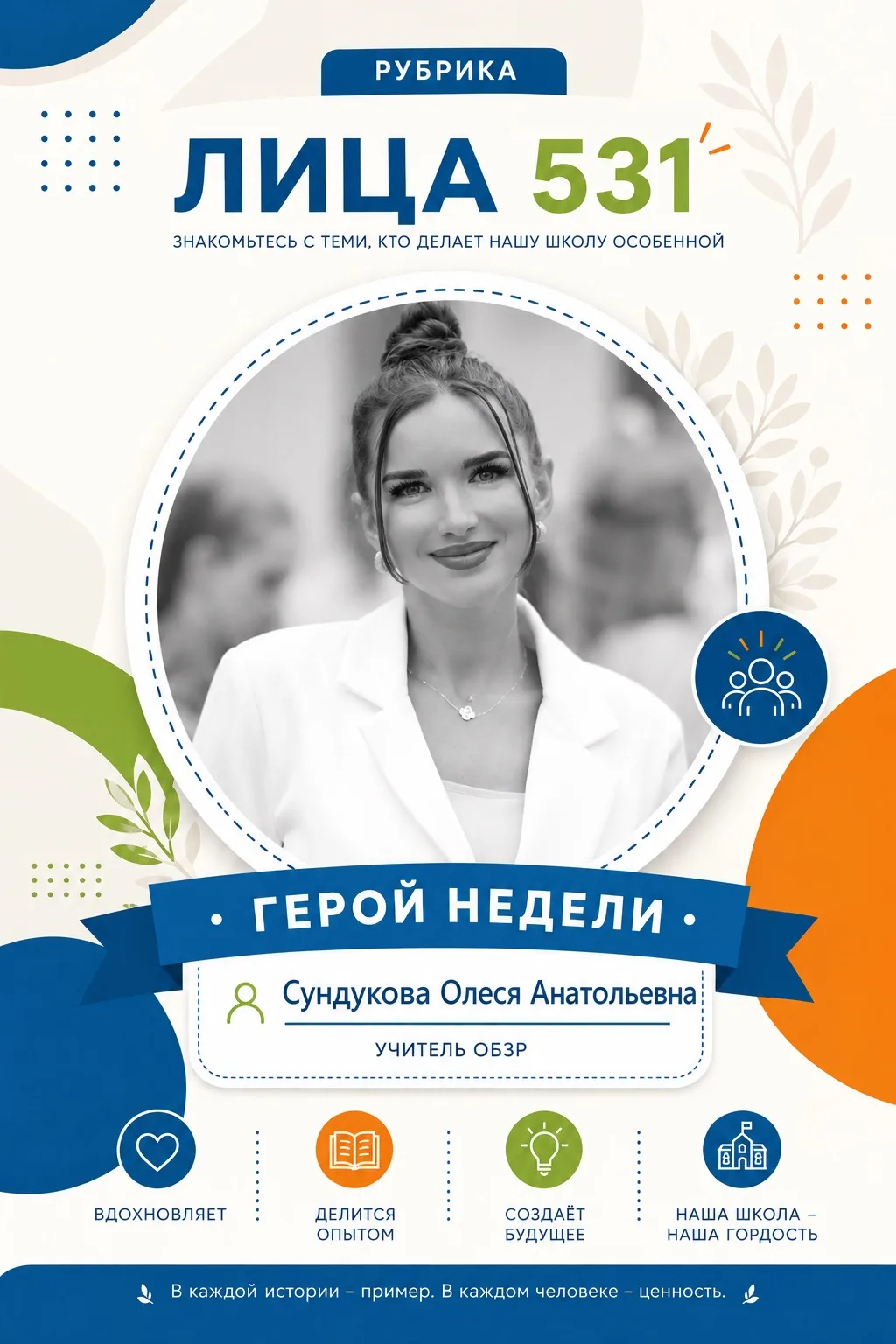 💙 ЛИЦА 531 | Сундукова Олеся Анатольевна ✨