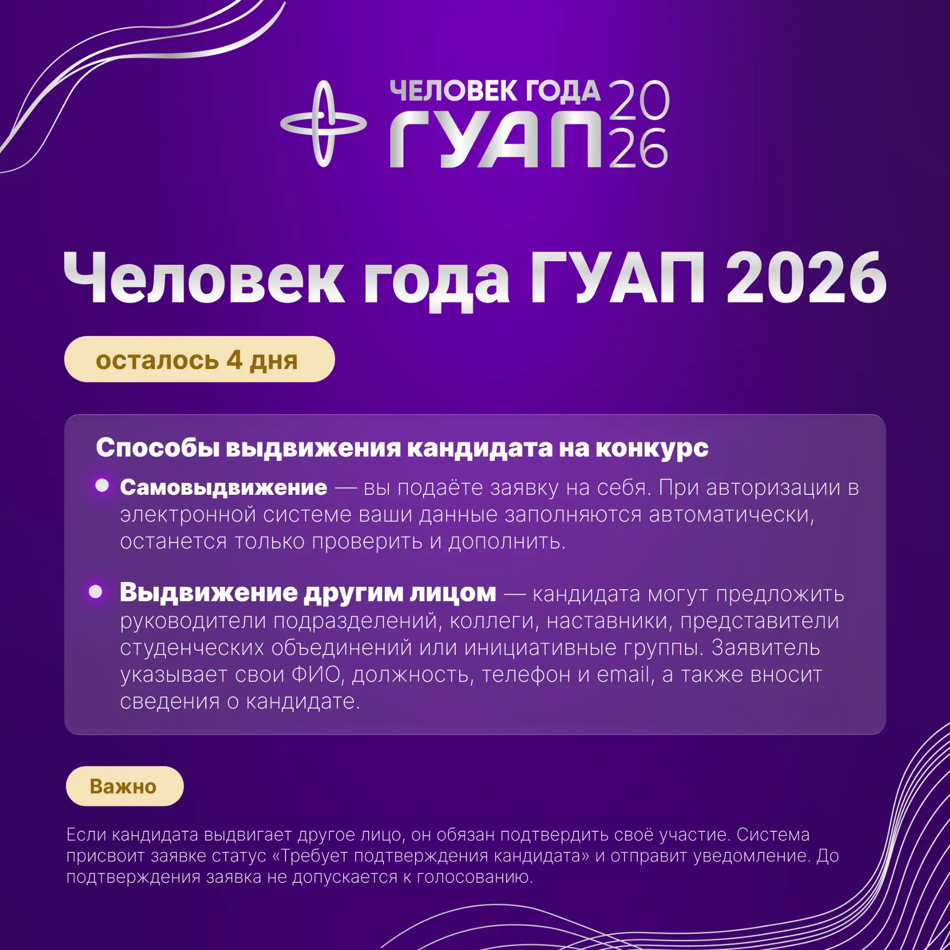 📢 Осталось 4 дня! Как выдвинуть кандидата на конкурс «Человек года ГУАП 2026»?