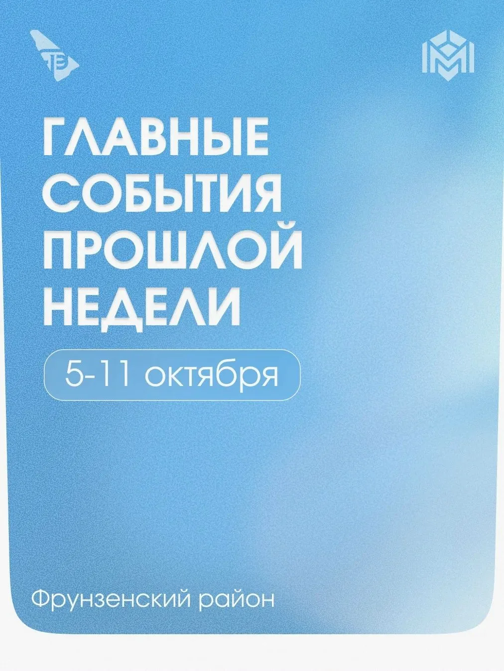 Главные события недели во Фрунзенском районе