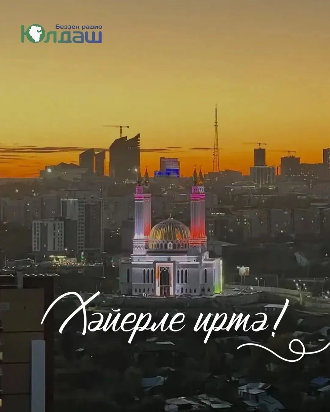 Изге Йома иртәһе менән! 🌿🍂✨