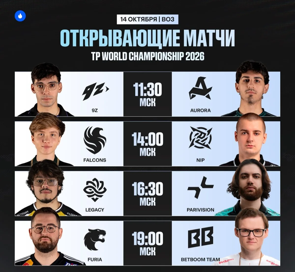🥱 Соскучились по турнирам? Сегодня начинаем просмотр 🇷🇸 TPICK World 2026.