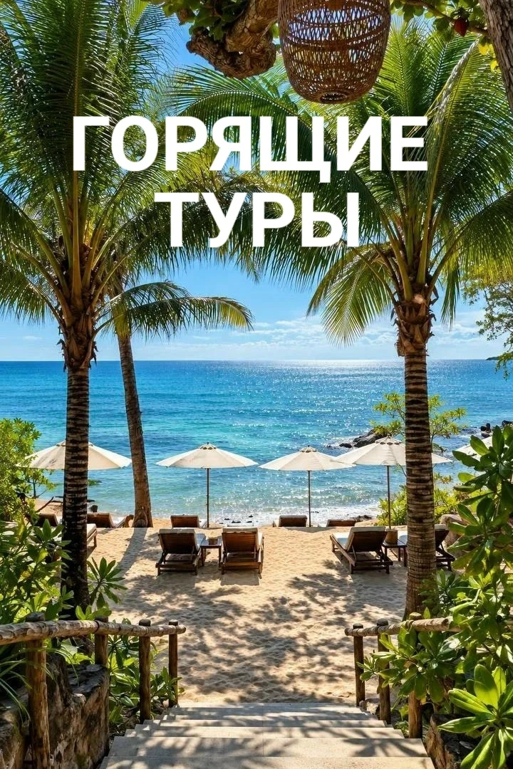 🔥 ГОРЯЩИЕ ТУРЫ: ловим выгоду прямо сейчас 🔥