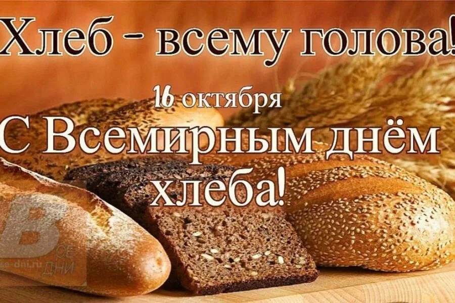 16 ОКТЯБРЯ - ВСЕМИРНЫЙ