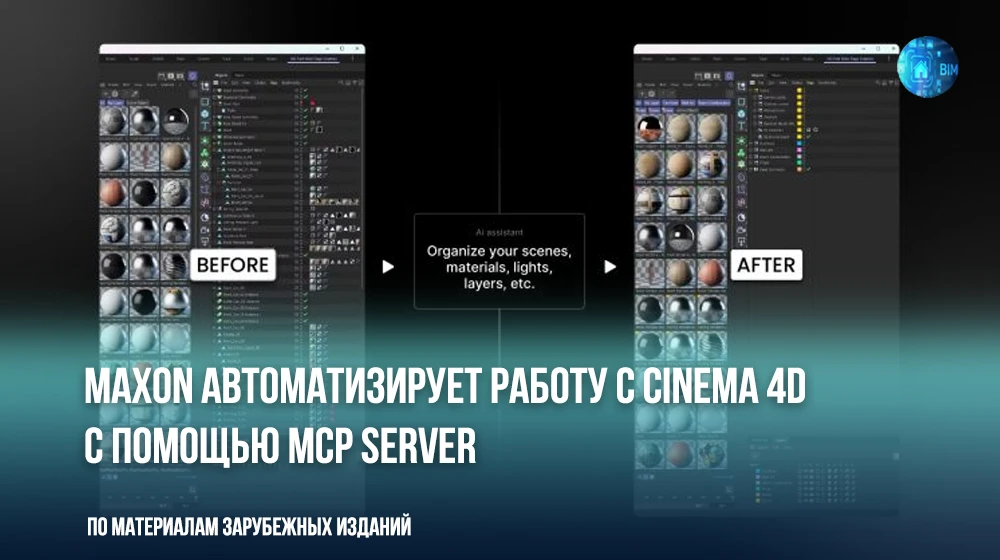 Компания Maxon интегрировала протокол Model Context Protocol (MCP) в Cinema 4D (начиная...