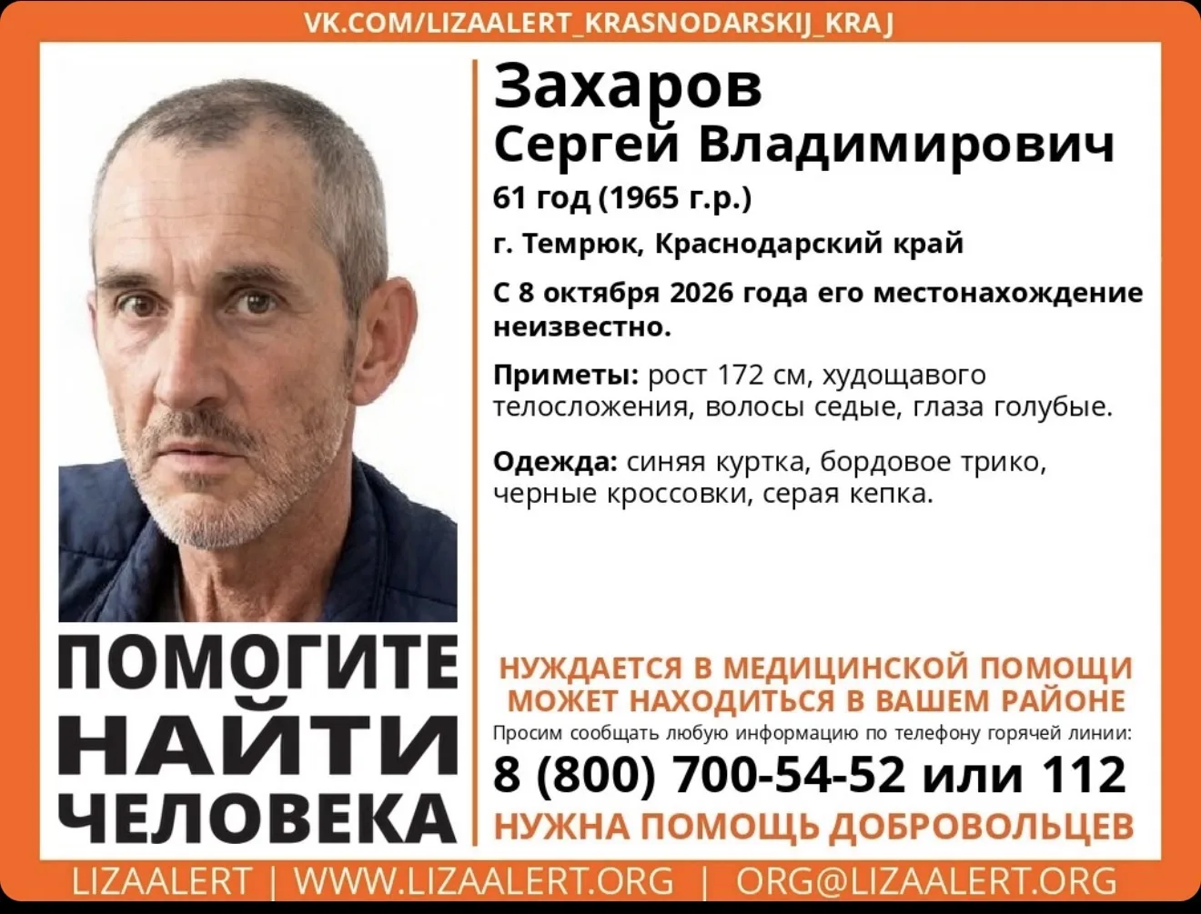 ❗️В Темрюке пропал 61-летний Сергей Захаров. Нуждается в медицинской помощи
