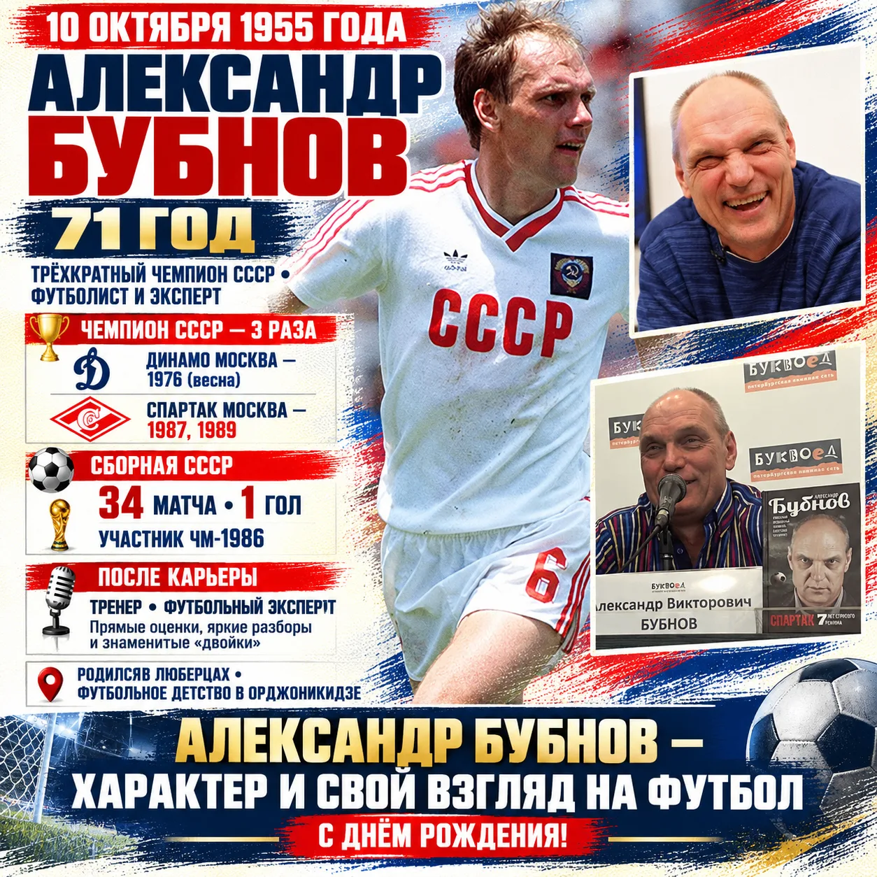 ⚽️🔥 71 год Александру Бубнову — человеку, который никогда не лезет за словом в карман!