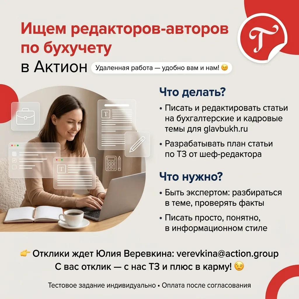 ⚡Ждем авторов бухгалтеров-редакторов на работу к нам в Актион.