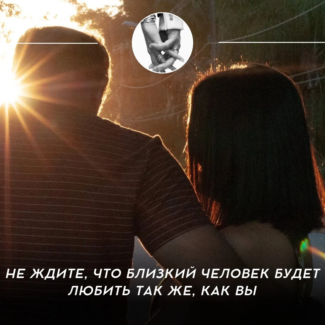 Не ждите, что близкий человек будет любить так же, как вы 💫