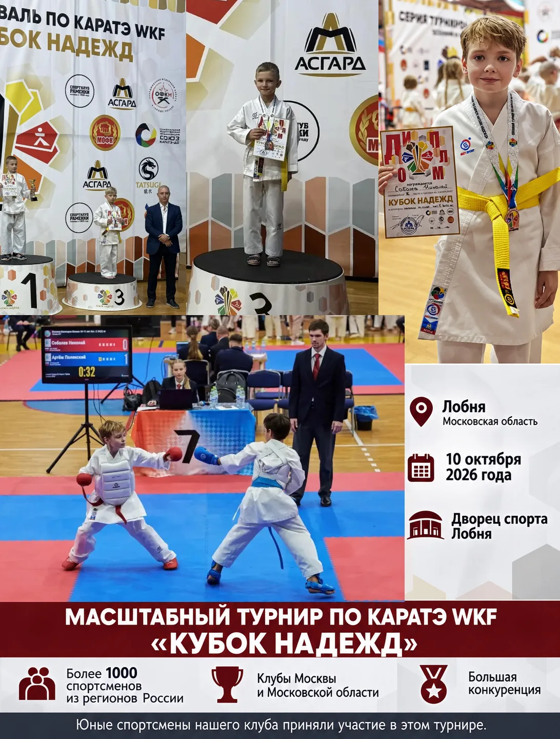 🏆 Наши спортсмены — призёры турнира «Кубок надежд»!