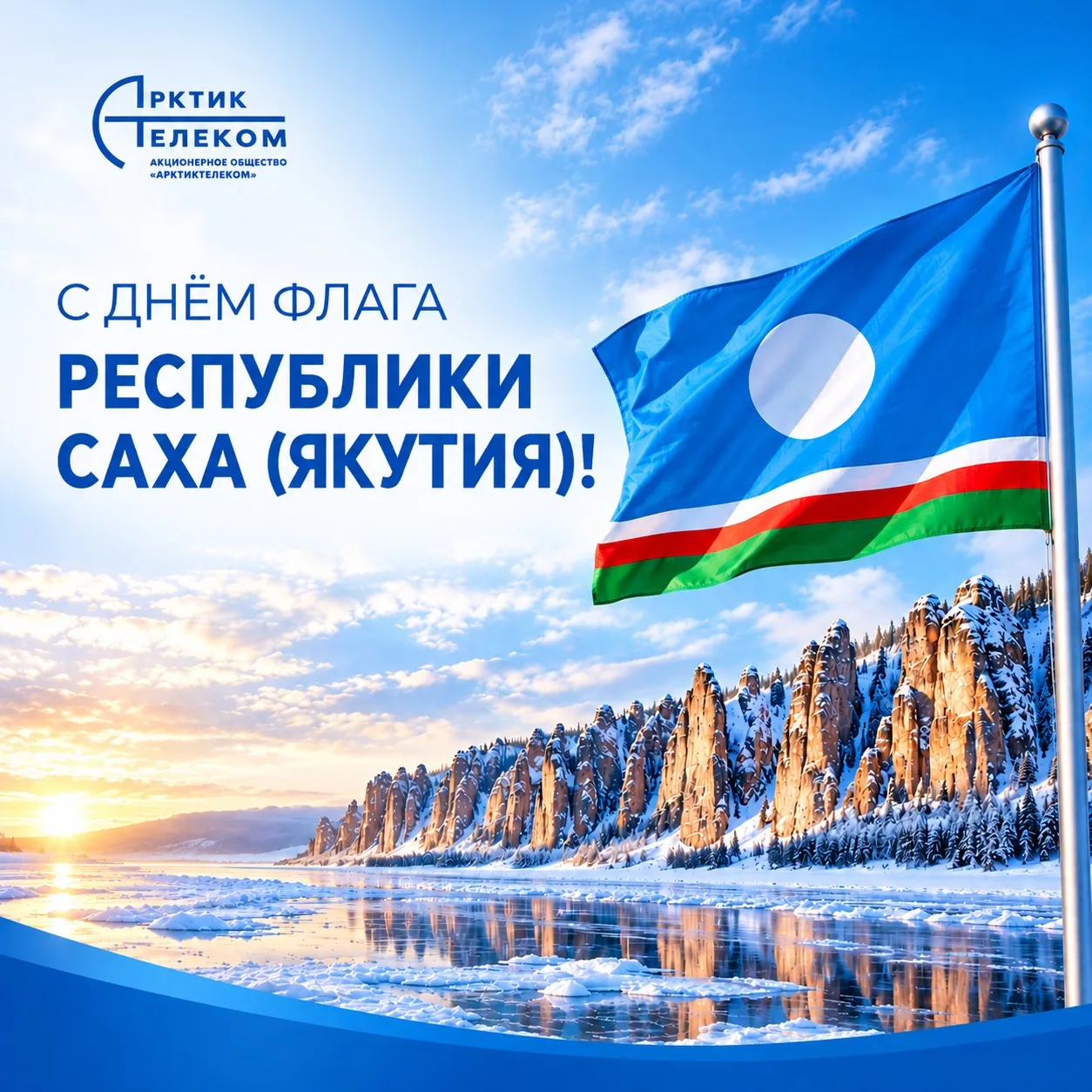 🎉 С Днём Государственного флага Республики Саха (Якутия)!