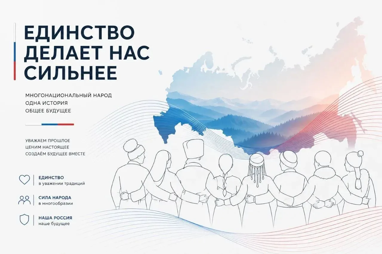 Единство народов — основа силы и развития России