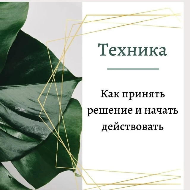 Простая техника, чтобы принять решение и начать действовать👆