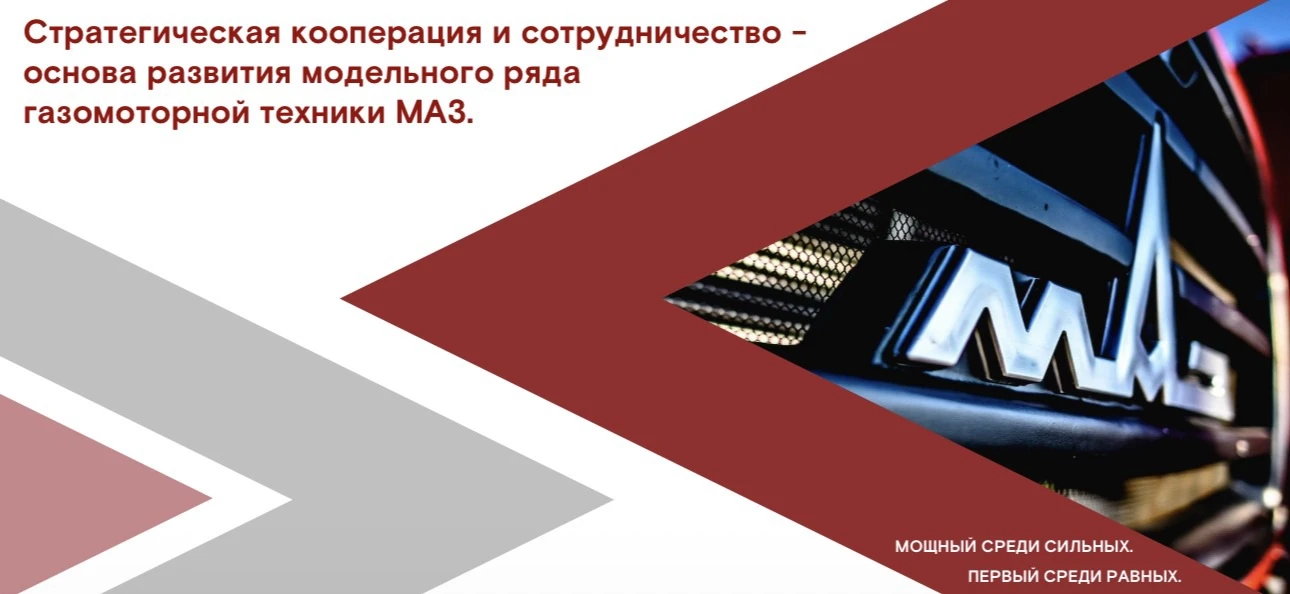 ☀️ Стратегическая кооперация и сотрудничество - основа развития модельного ряда газомот...