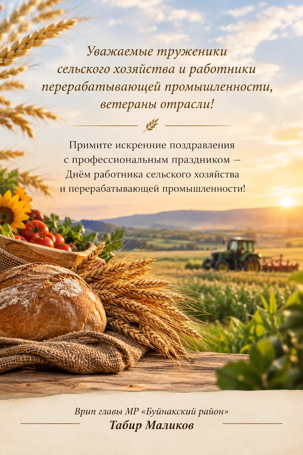 🌾Уважаемые труженики сельского хозяйства и работники перерабатывающей промышленности, ...