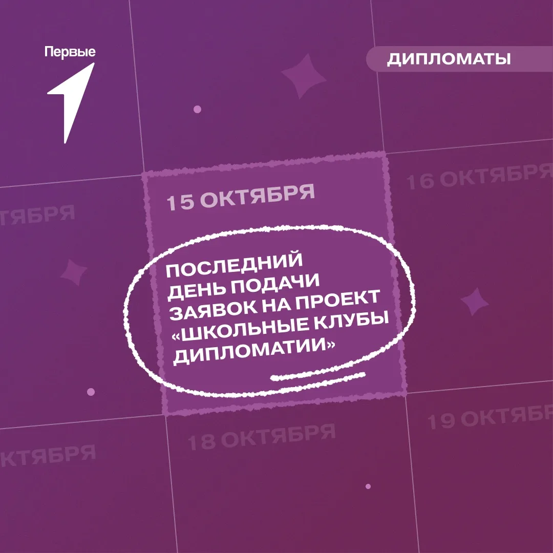 ⏰ Тик-так! Время подачи заявок на «Школьные клубы дипломатии» заканчивается!