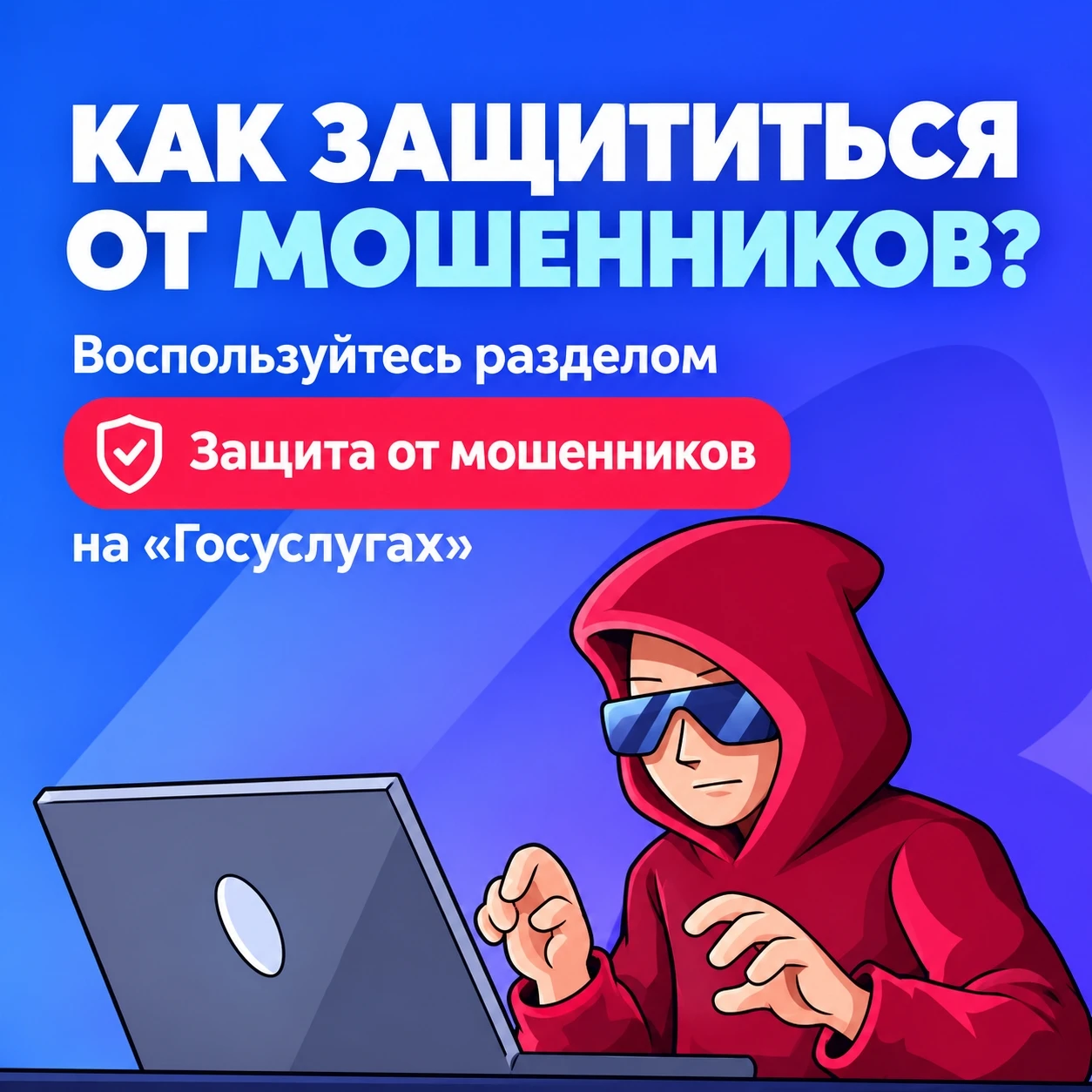 ❗ На Госуслугах запущен сервис «Защита от мошенников в сети». Он помогает предотвратить...