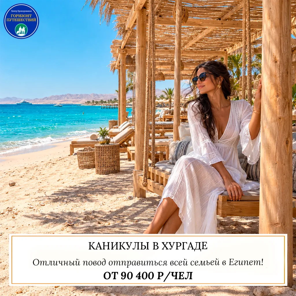 🔥 ОТ 90 400 Р/ЧЕЛ — КАНИКУЛЫ В ХУРГАДЕ: ЛЮБИМЫЕ ОТЕЛИ PICKALBATROS! 🇪🇬