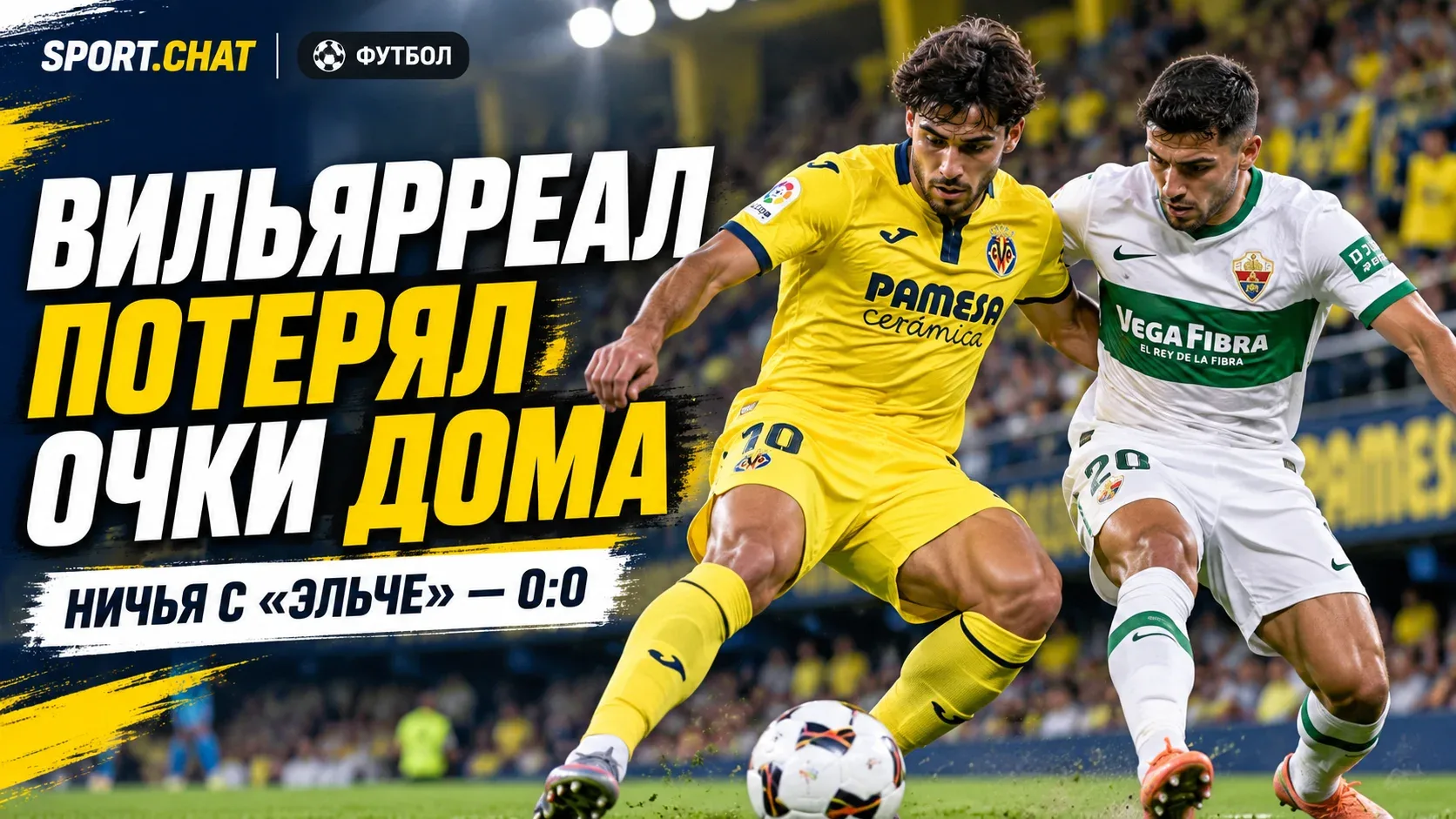 «Вильярреал» и «Эльче» сыграли вничью — 0:0