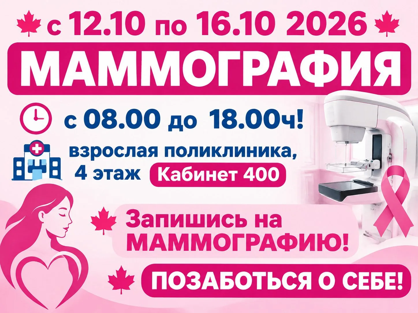 🍁 Неделя заботы о себе: маммография в нашей поликлинике!