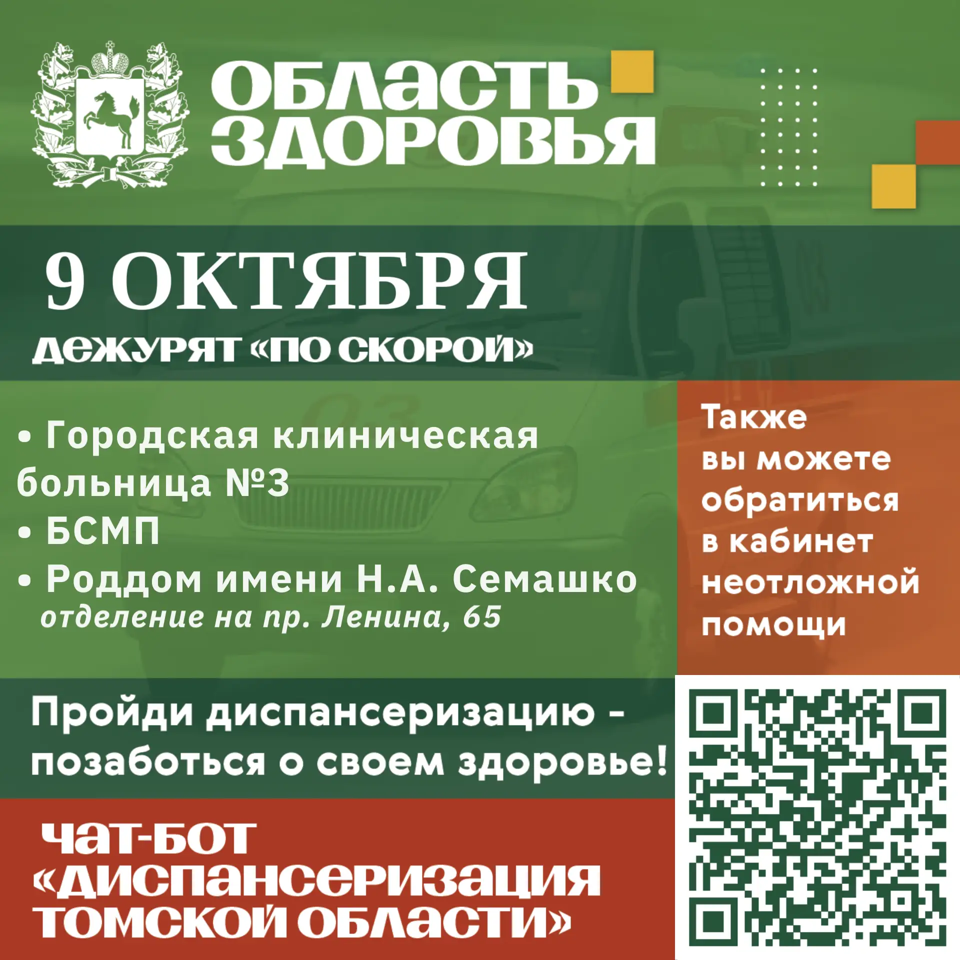 🚑 Дежурство по скорой 9 октября.