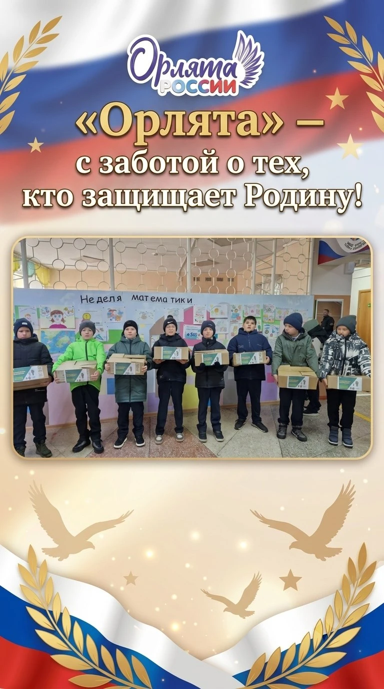 🇷🇺 «Орлята» — с заботой о тех, кто защищает Родину!