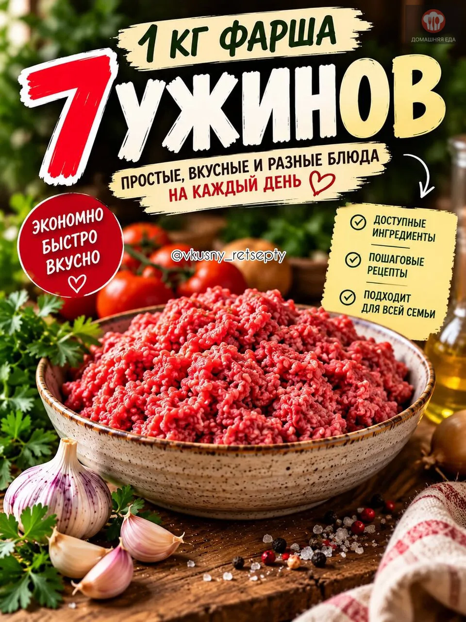 🍽 1 КГ ФАРША — 7 РАЗНЫХ УЖИНОВ!