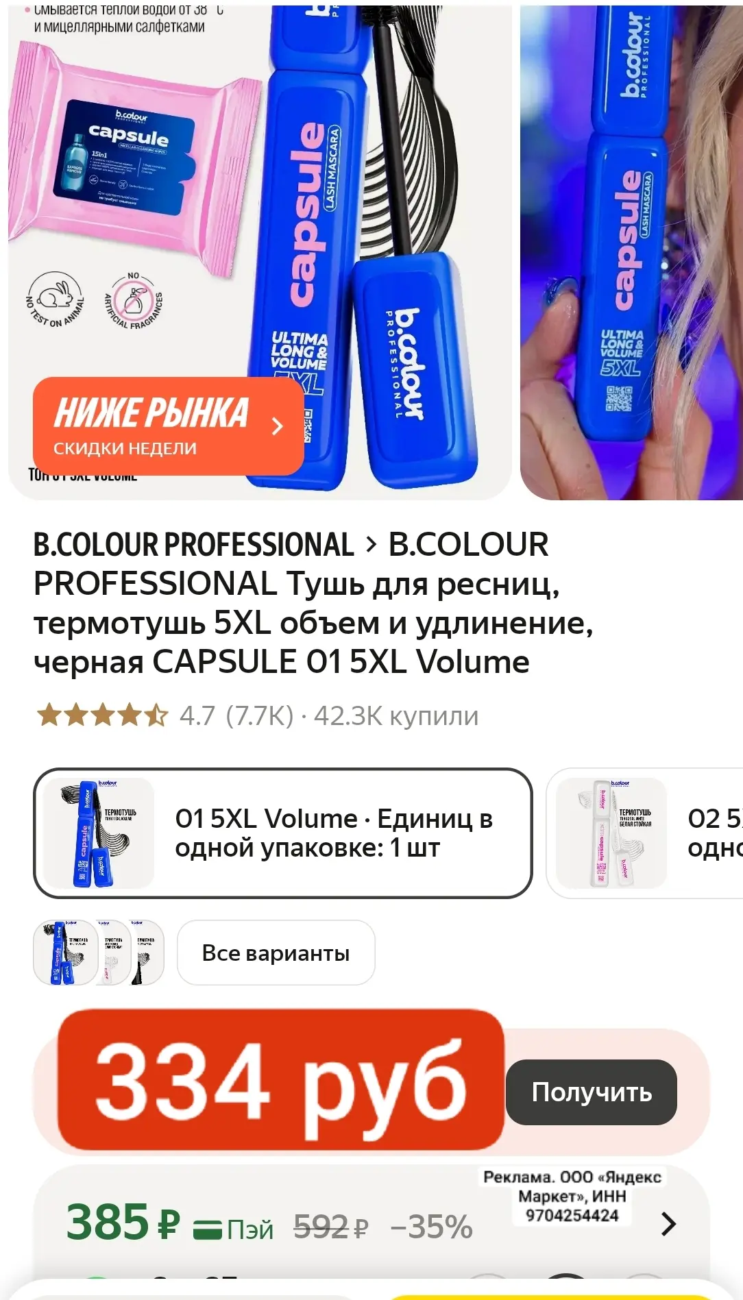 Классная тушь 334 руб