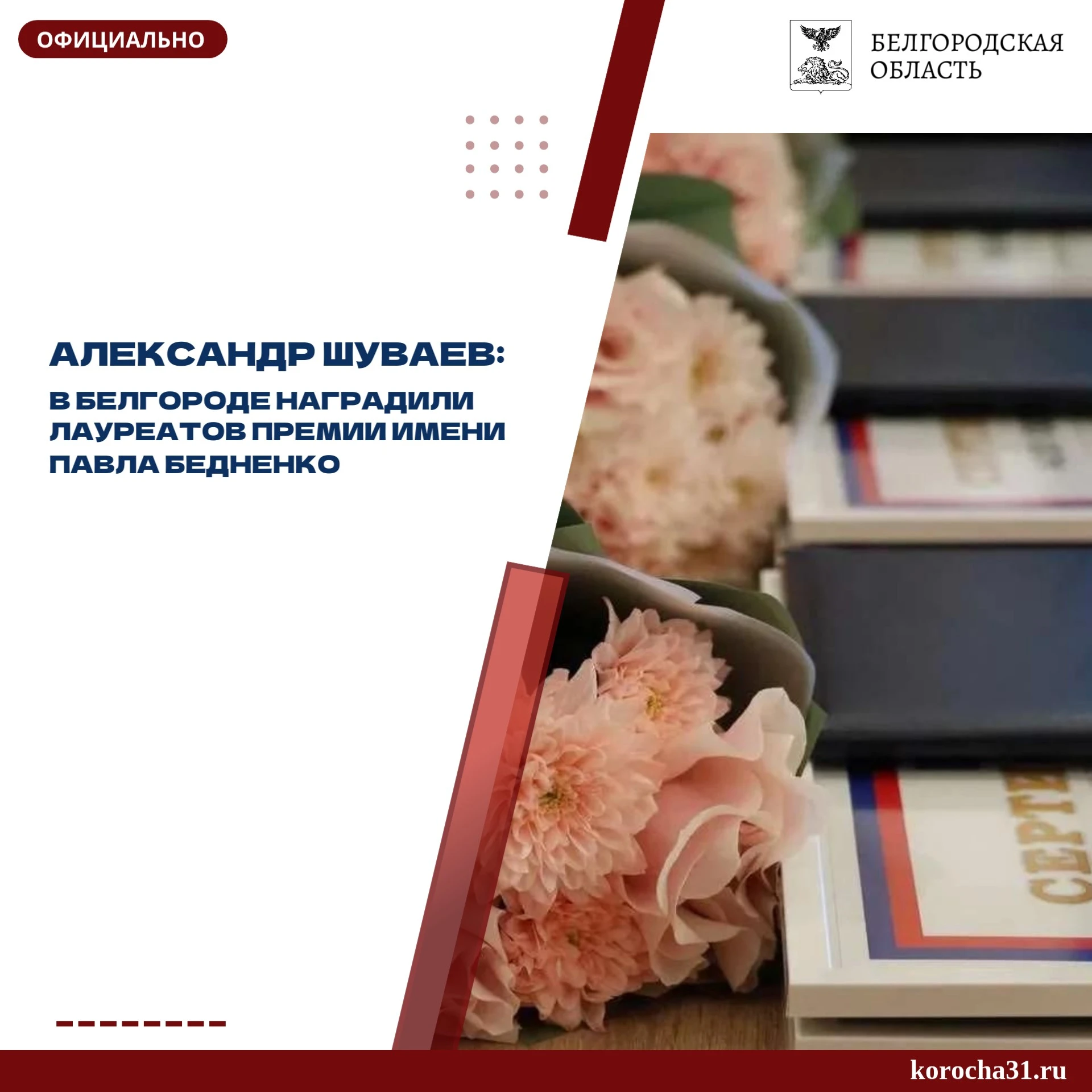 В Белгороде состоялось чествование лауреатов ежегодной премии имени Павла Кузьмича Бедн...