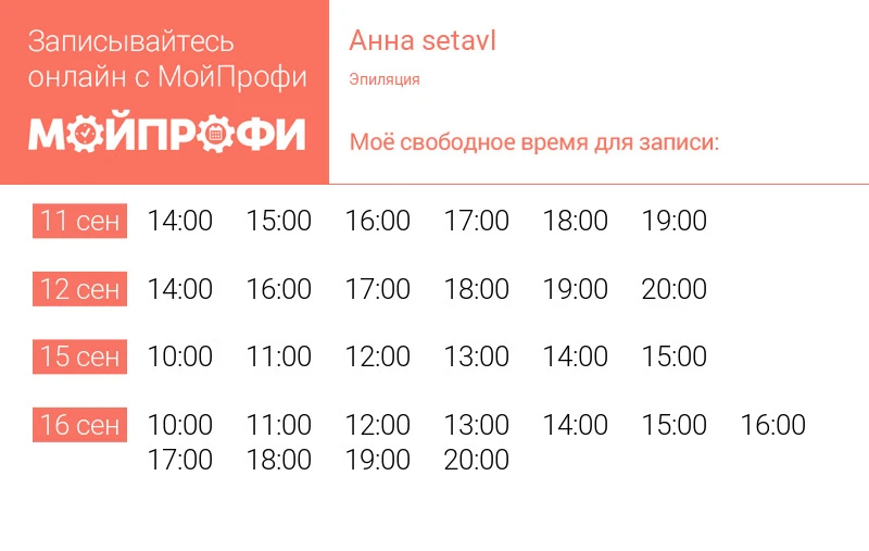 Свободное время для записи https://vladivostok.moiprofi.ru/setavl/