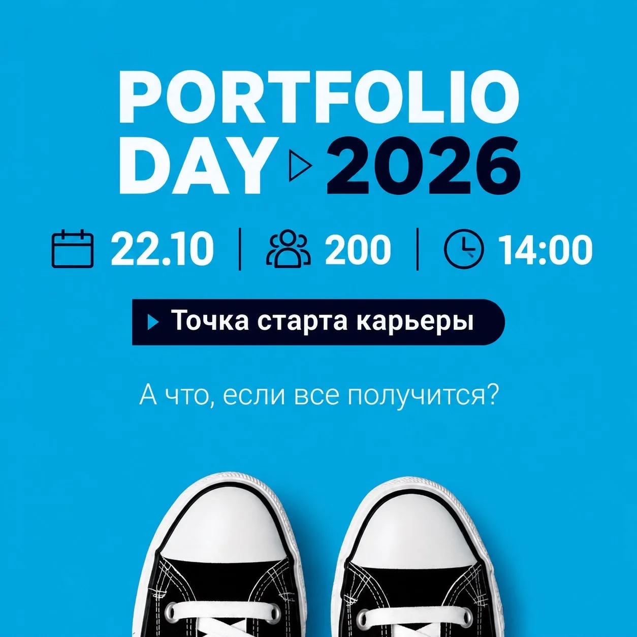 ⭐️ КАРЬЕРНЫЙ МАРАФОН PORTFOLIO DAY: ТОЧКА СТАРТА КАРЬЕРЫ — 2026!