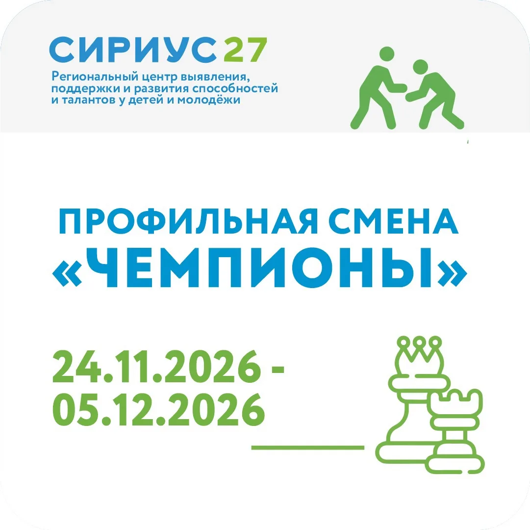 🏆 Твой ход к победе! Старт отбора на смену «Чемпионы-2026»!