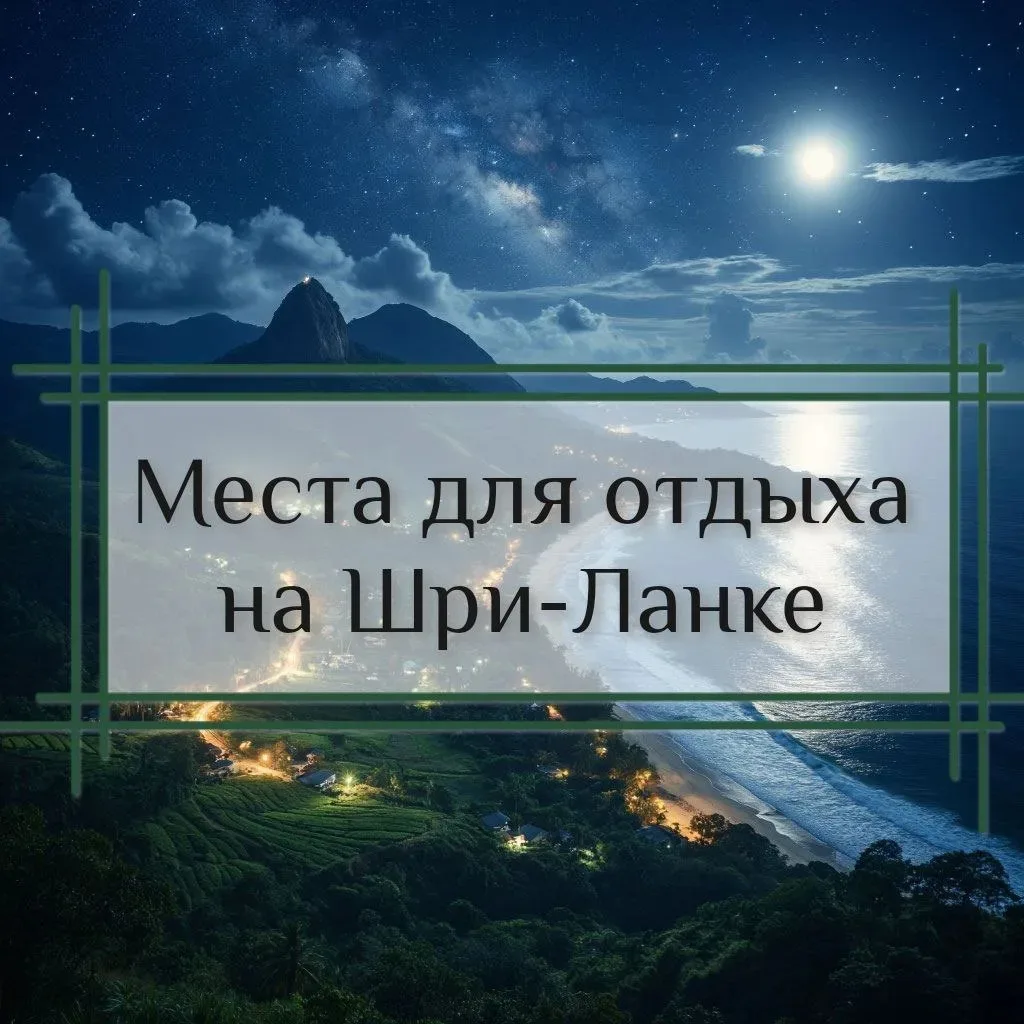🏖🐚️🏄‍♀️ Места для отдыха на Шри-Ланке