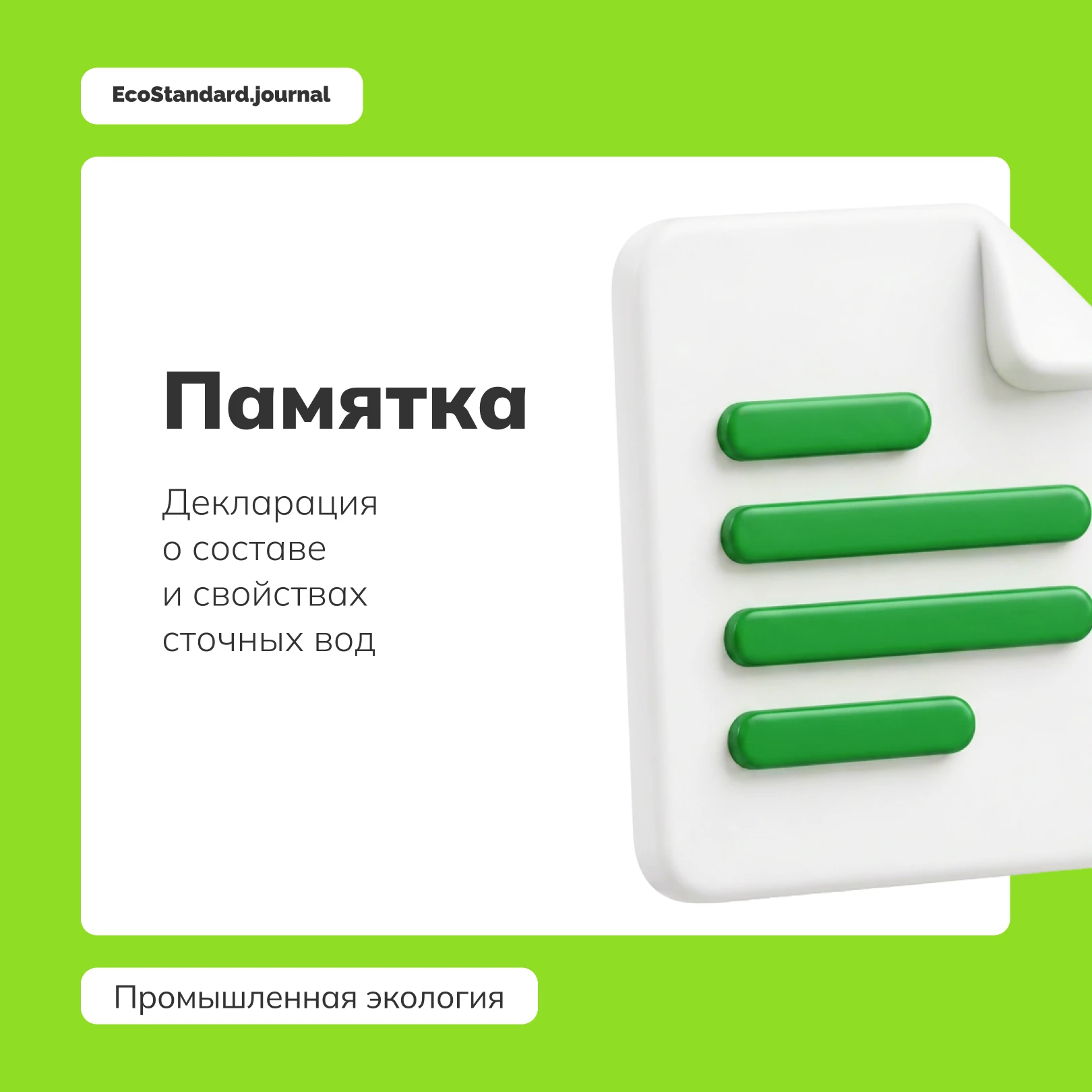 Декларация о составе и свойствах сточных вод