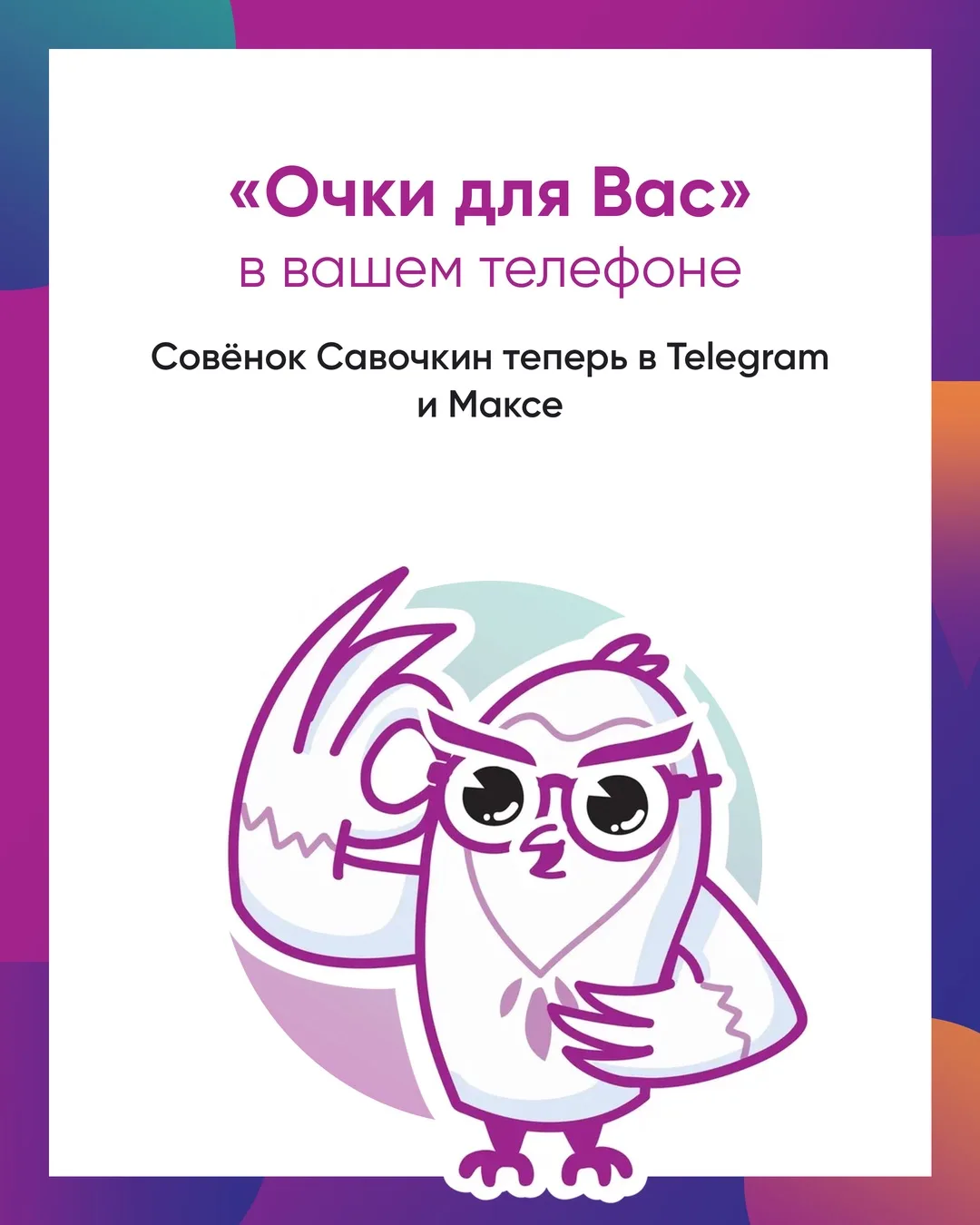 ✨ Совёнок Савочкин всегда под рукой
