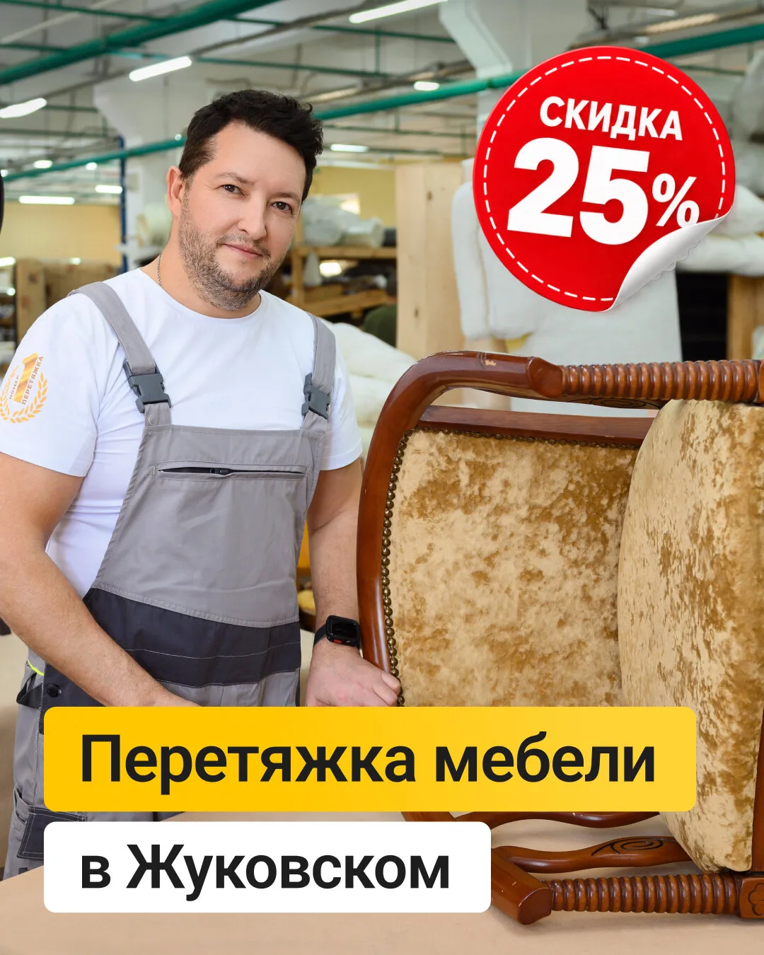 Перетяжка мебели в Жуковском со скидкой 25%