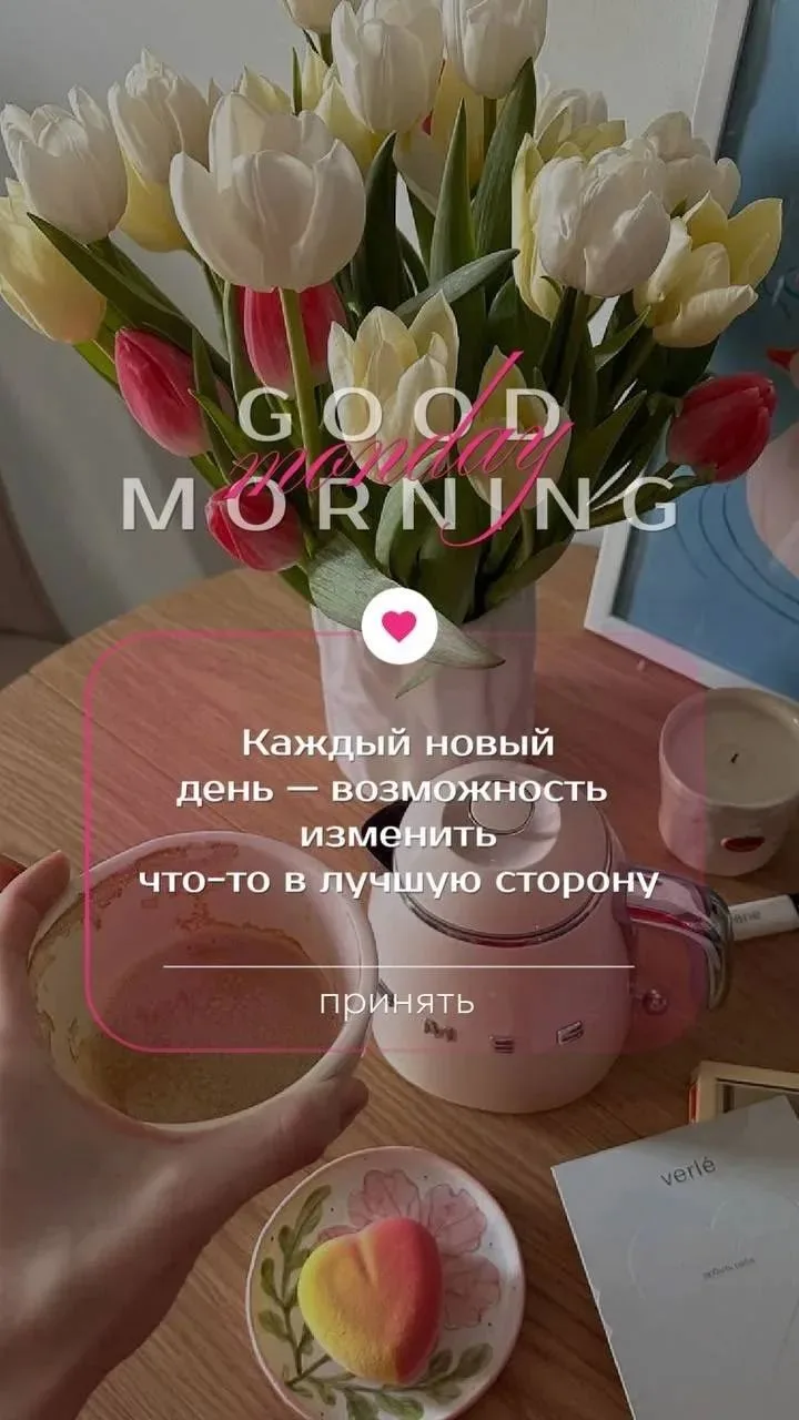 С добрым утром!