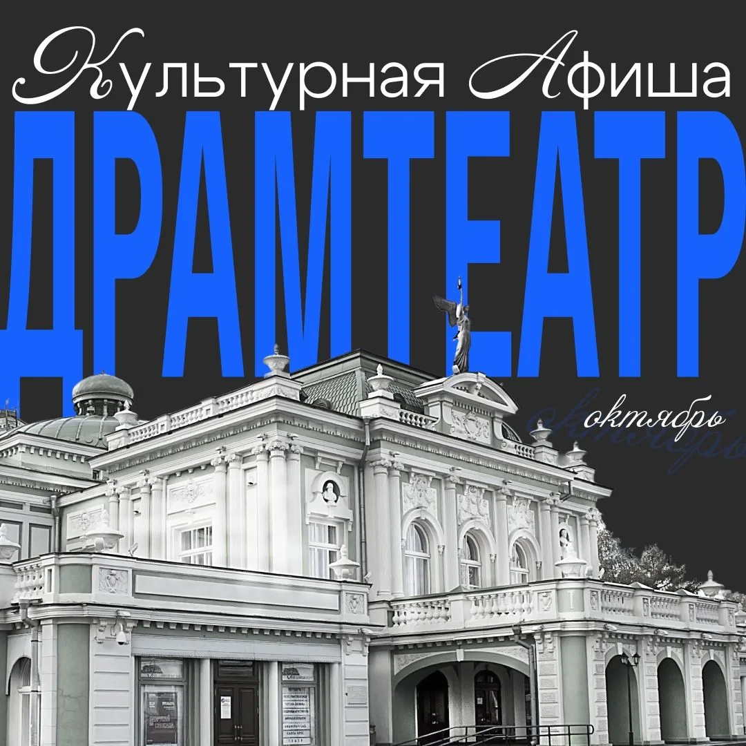 🎭 Врываемся в театральный сезон – идём в Омский драмтеатр!