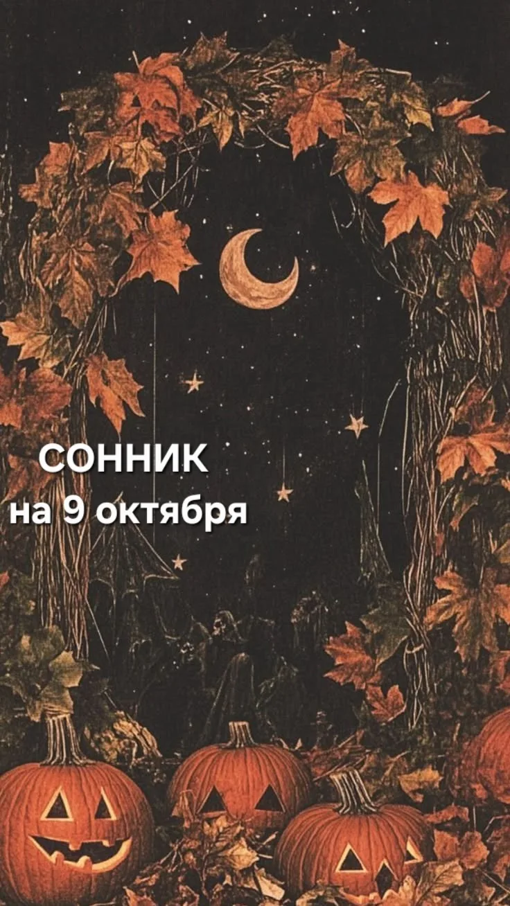 Сонник на 9️⃣октября🍂