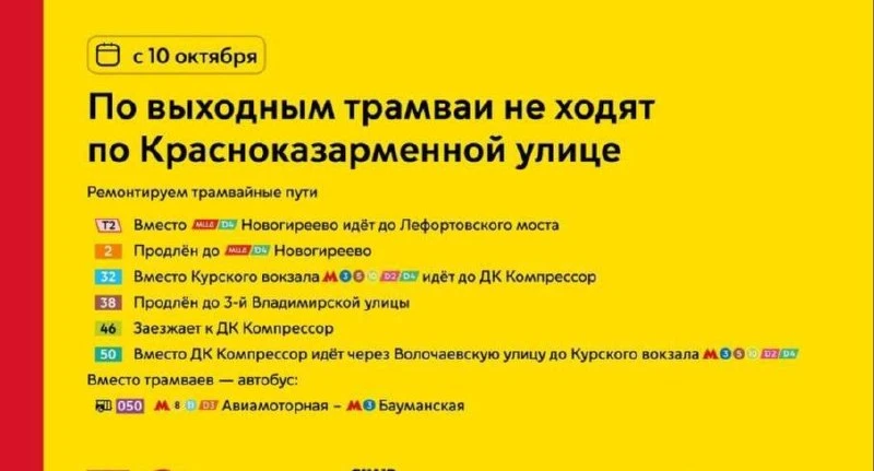 🚊 В Лефортово изменится движение трамвая Т2 по выходным