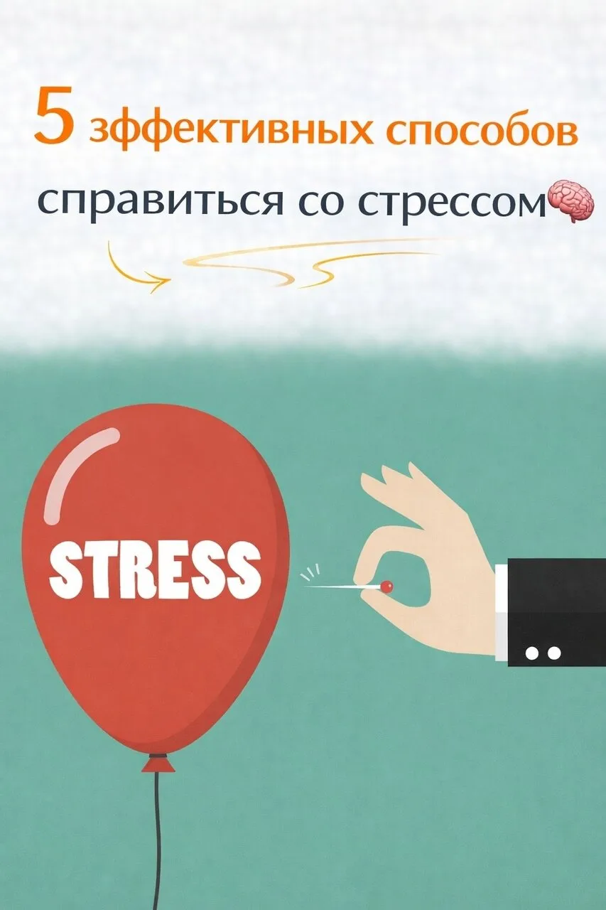 🔗 5 эффективных способов справиться со стрессом 🧠