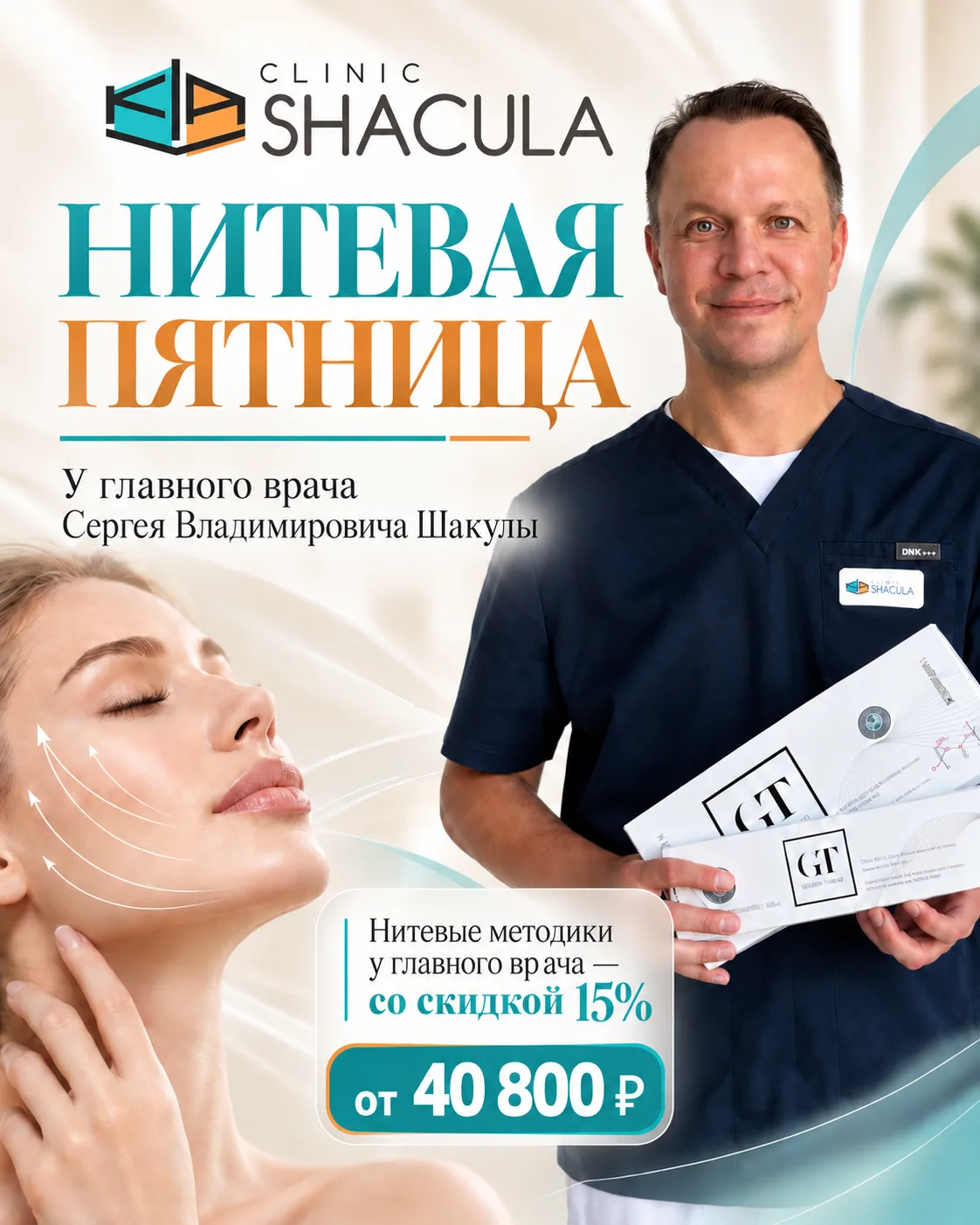 Встречайте уникальные предложения октября на процедуры у главного врача клиники — Шакул...