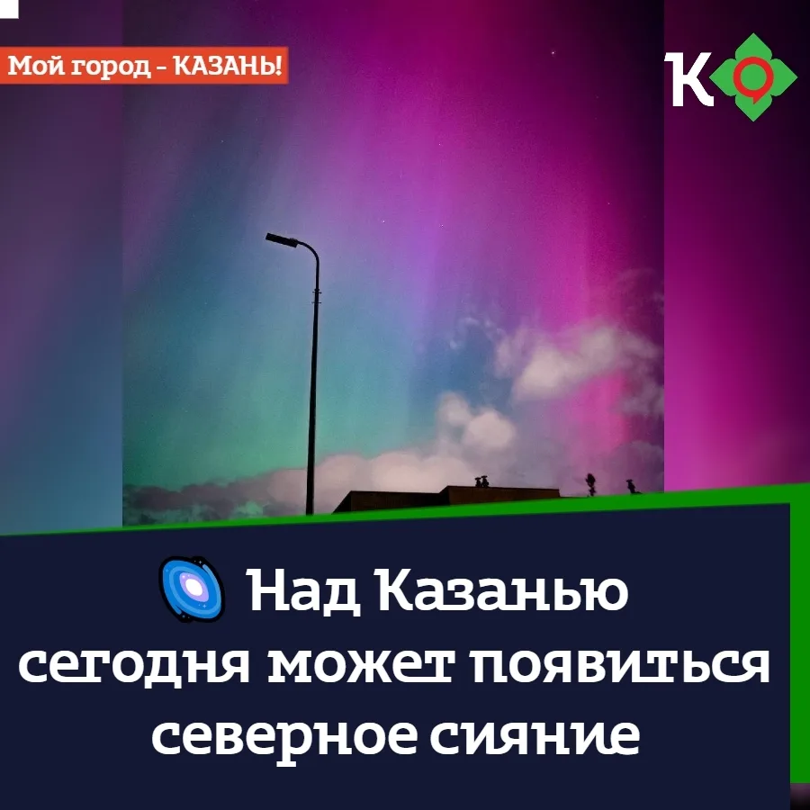 🌌 Над Казанью сегодня может появиться северное сияние