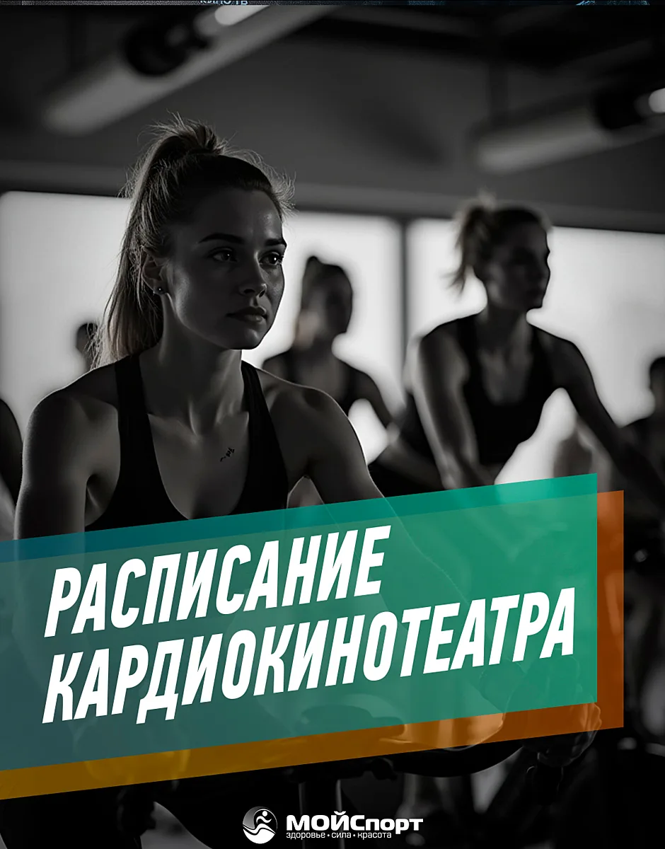 Расписание кардиокинотеатра с 12 по 18 октября 🚴