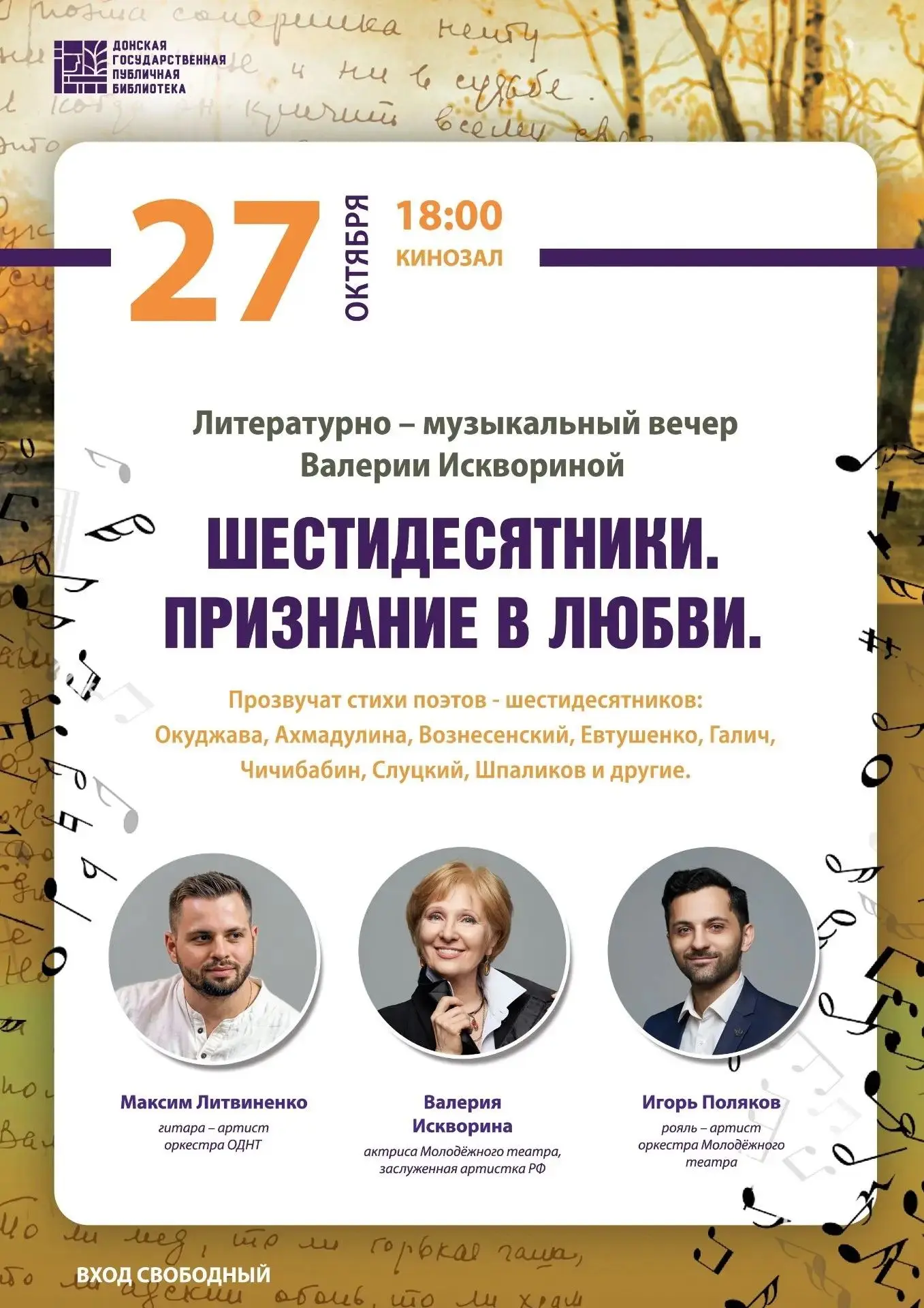 Литературно-музыкальный вечер Валерии Исквориной «Шестидесятники. Признание в любви»