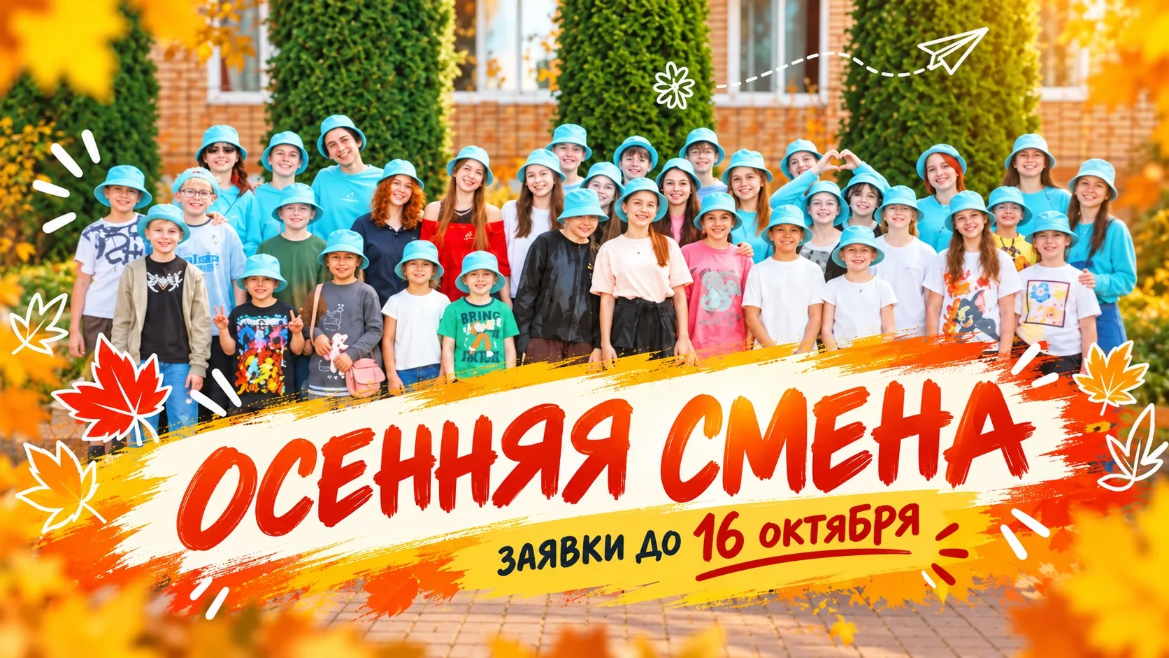 🏕 Осенняя смена уже совсем скоро — успейте подать заявку!