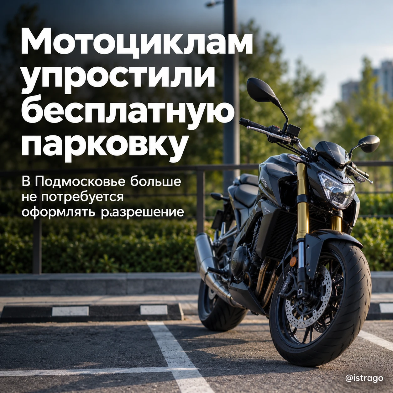 🏍 Мотоциклы в Подмосковье смогут парковаться бесплатно без заявлений