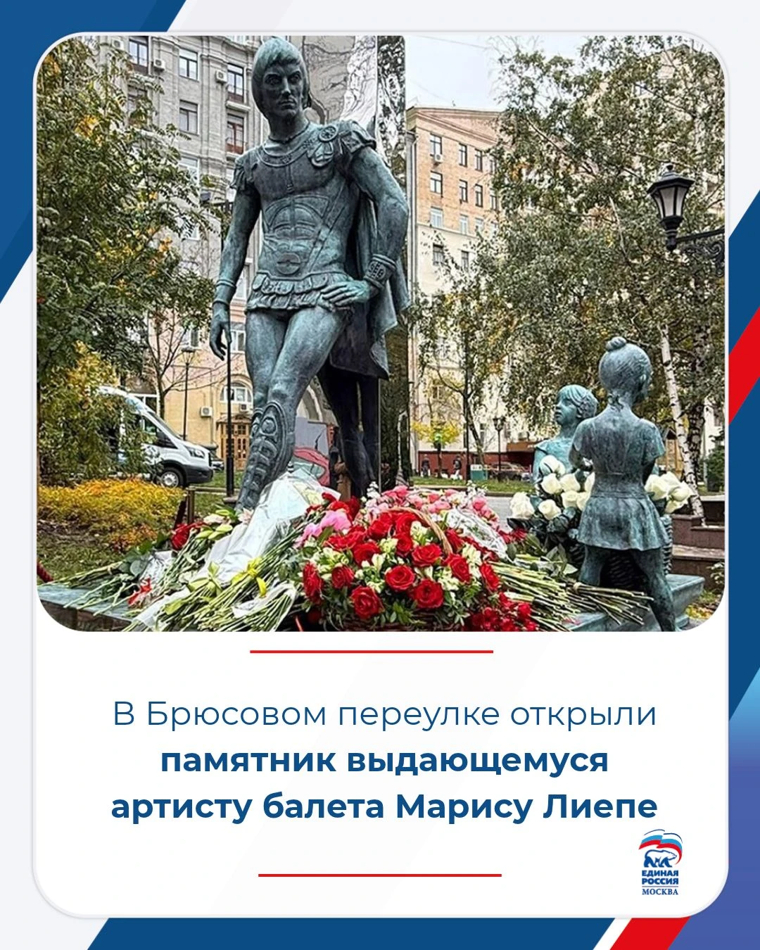 В Брюсовом переулке открыли памятник Марису Лиепе.