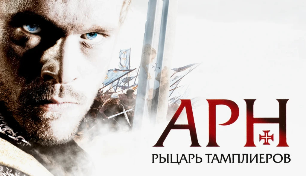 🎬📢«Арн: Рыцарь-тамплиер» (2007)