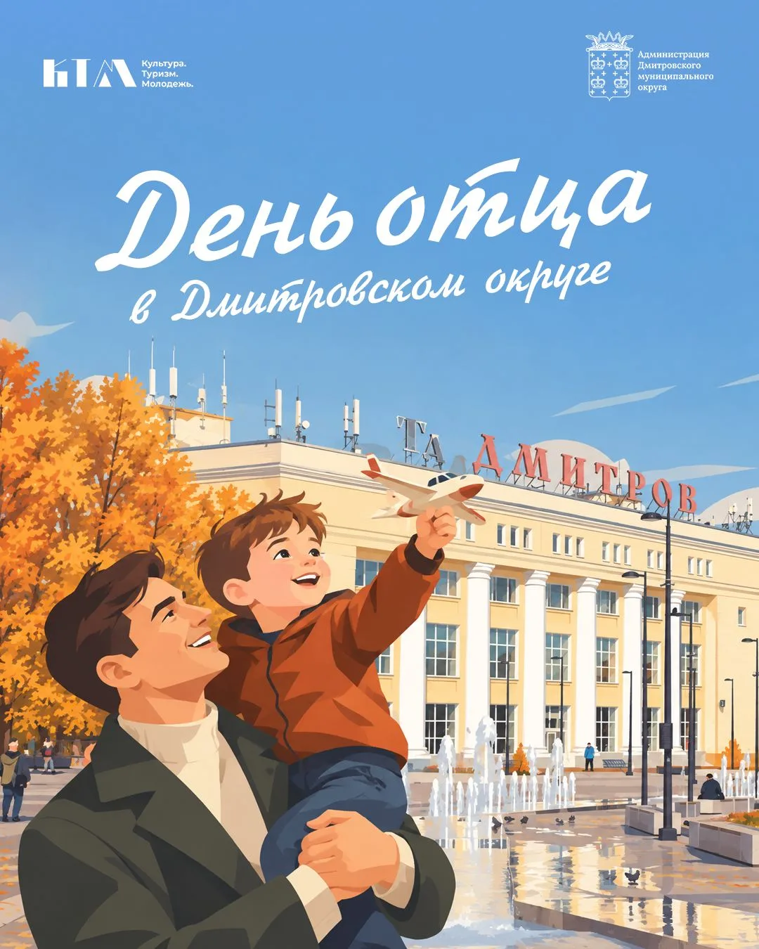 ⚽Папы, ваш день настал! Дмитровский округ запускает самый мощный семейный уикенд этой о...